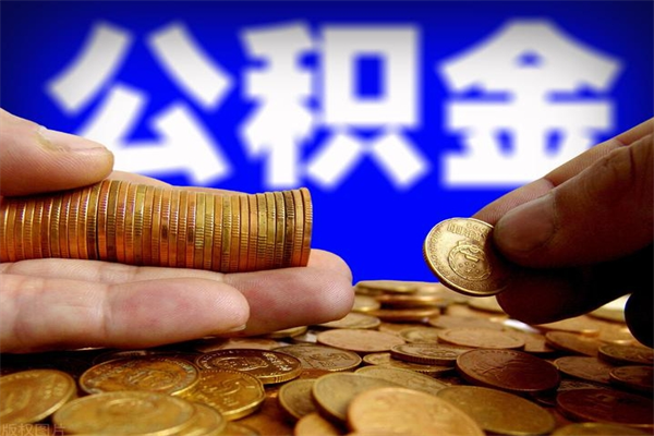 枝江公积金取4万手续费要1万5（公积金4万可以提取多少）